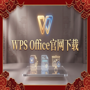 Wps office 中文官网 - WPS Office满意度调查方法