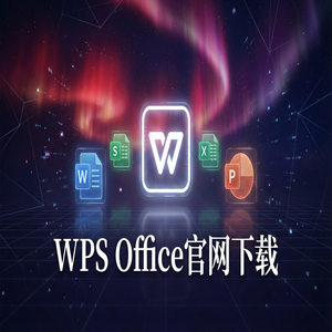 Wps office 中文官网 - WPS Office官网下载WPS 365新功能介绍与升级指南（亲测可用）