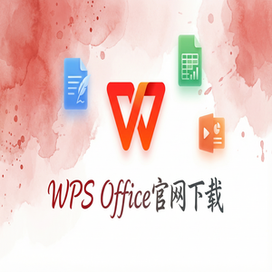 Wps office 中文官网 - WPS官网下载Windows系统完整安装图文教程（2024最新）