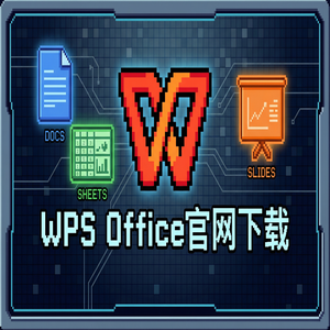 Wps office 中文官网 - WPS Office官网下载多设备账号同步与跨平台下载（实测有效）