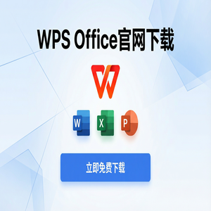 Wps office 中文官网 - WPS Office官网下载避开第三方捆绑软件的正确姿势（保姆级教程）