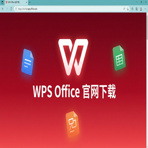 Wps office 中文官网 - WPS官网下载纯净无广告版如何获取？（5分钟学会）