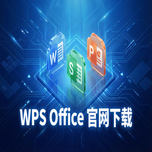Wps office 中文官网 - WPS Office官网下载国际版与国内版哪个更好用？（高手必备）
