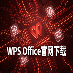 Wps office 中文官网 - WPS官网下载Mac版兼容性问题与下载指南（保姆级教程）
