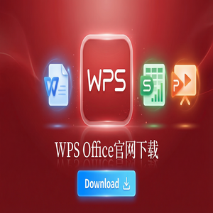 Wps office 中文官网 - WPS Office官网下载下载速度慢怎么办？备用加速通道（硬核干货）